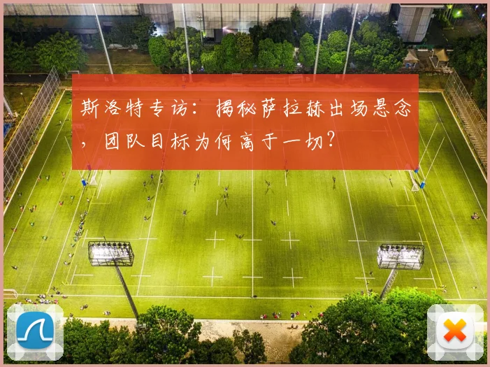 斯洛特专访：揭秘萨拉赫出场悬念，团队目标为何高于一切？