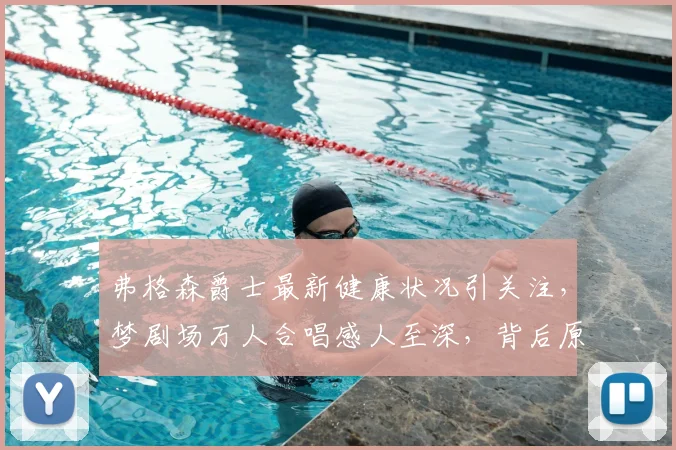 弗格森爵士最新健康状况引关注,梦剧场万人合唱感人至深,背后原因与现场视频回顾