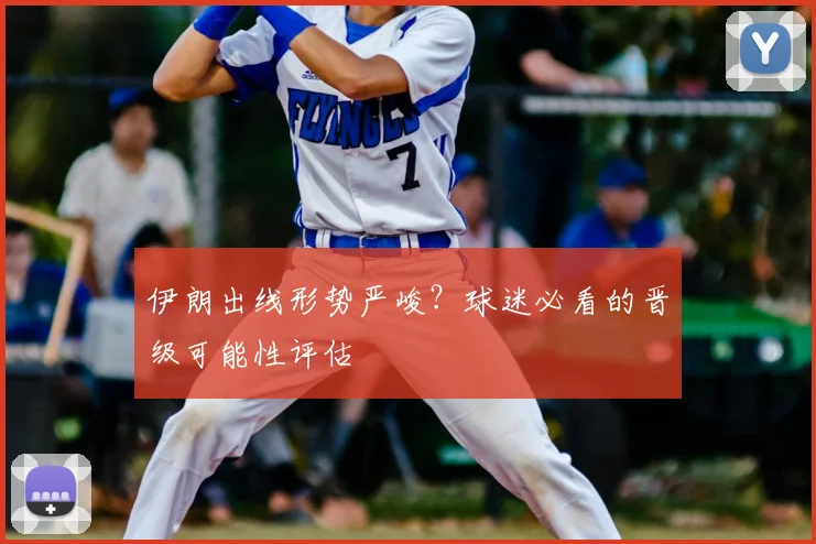 伊朗出线形势严峻?球迷必看的晋级可能性评估